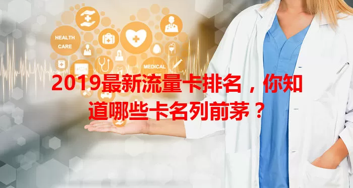 2019最新流量卡排名，你知道哪些卡名列前茅？