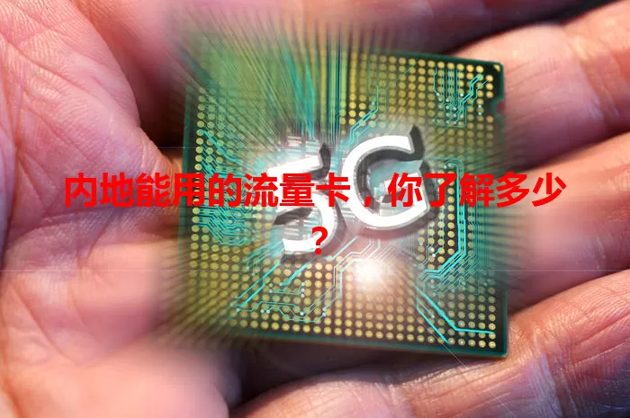 内地能用的流量卡，你了解多少？