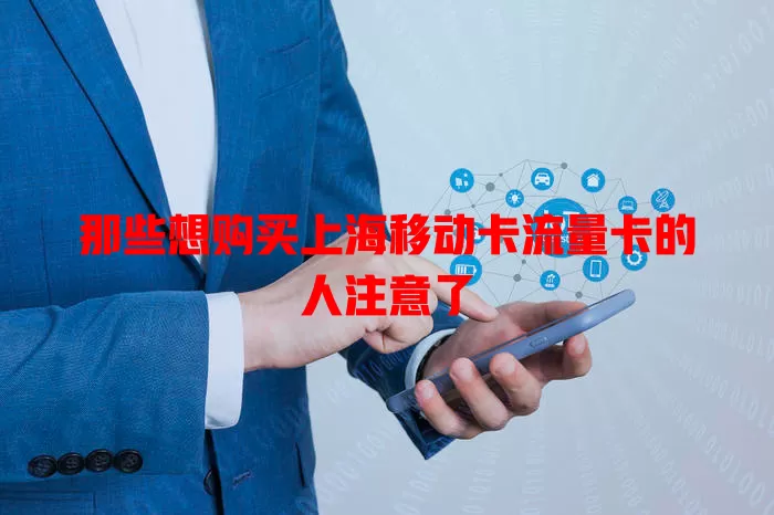 那些想购买上海移动卡流量卡的人注意了