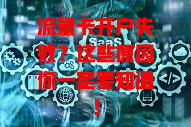 流量卡开户失败？这些原因你一定要知道！