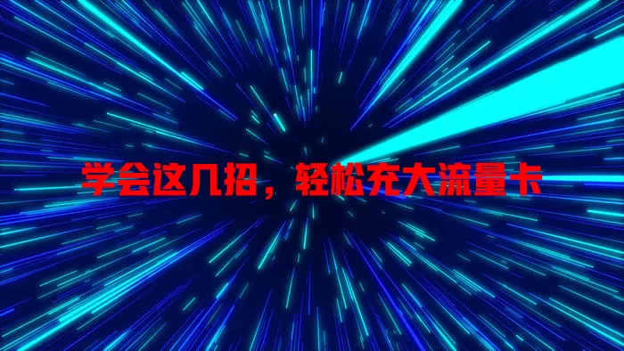 学会这几招，轻松充大流量卡