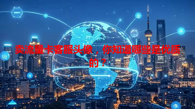 卖流量卡客服头像，你知道哪些是优质的？