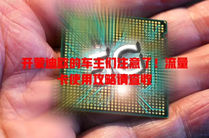 开蒙迪欧的车主们注意了！流量卡使用攻略请查收