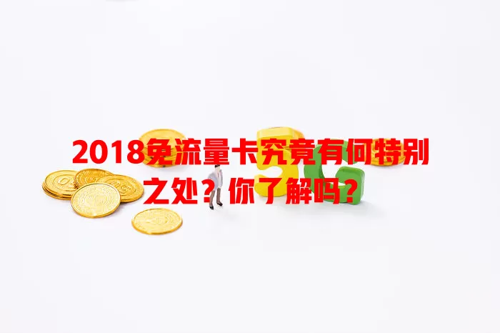 2018免流量卡究竟有何特别之处？你了解吗？