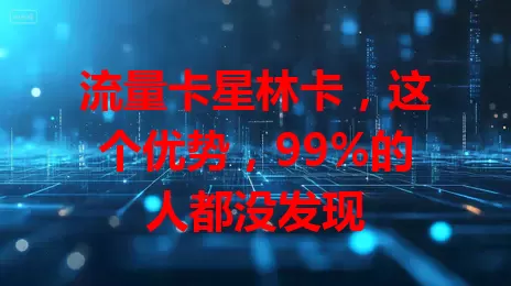 流量卡星林卡，这个优势，99%的人都没发现