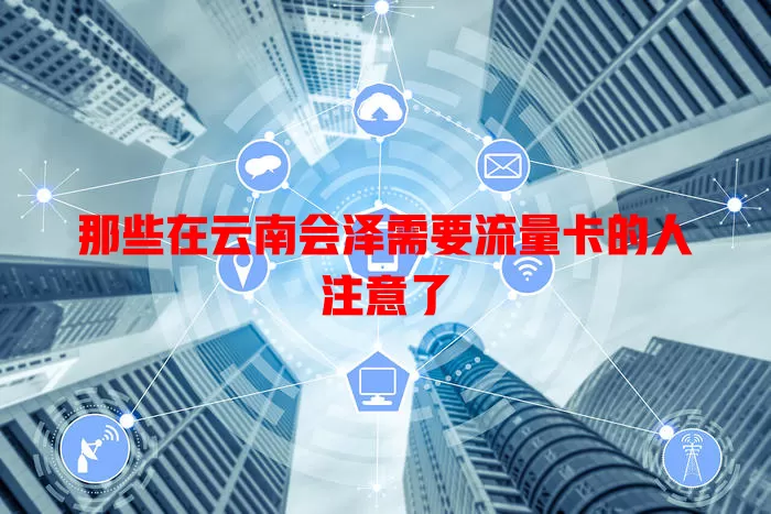 那些在云南会泽需要流量卡的人注意了