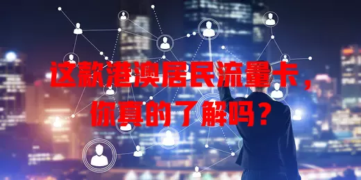这款港澳居民流量卡，你真的了解吗？