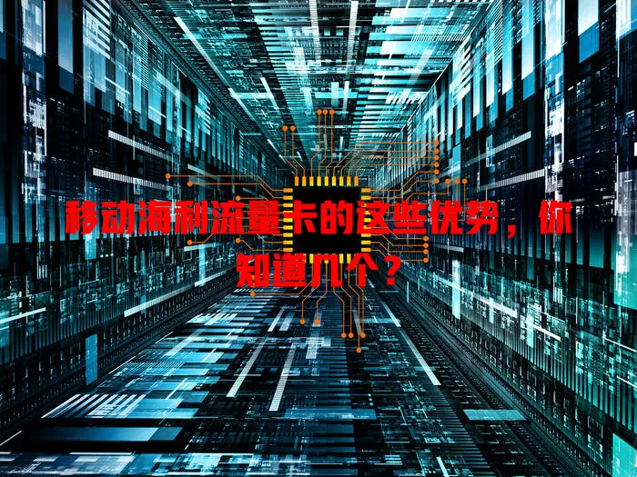 移动海利流量卡的这些优势，你知道几个？