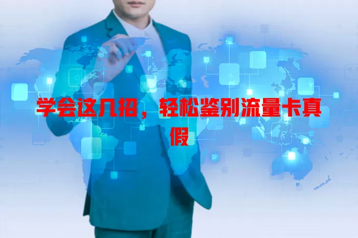 学会这几招，轻松鉴别流量卡真假
