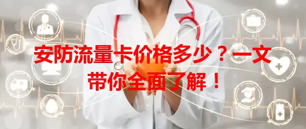 安防流量卡价格多少？一文带你全面了解！