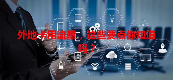外地卡用流量，这些要点你知道吗？