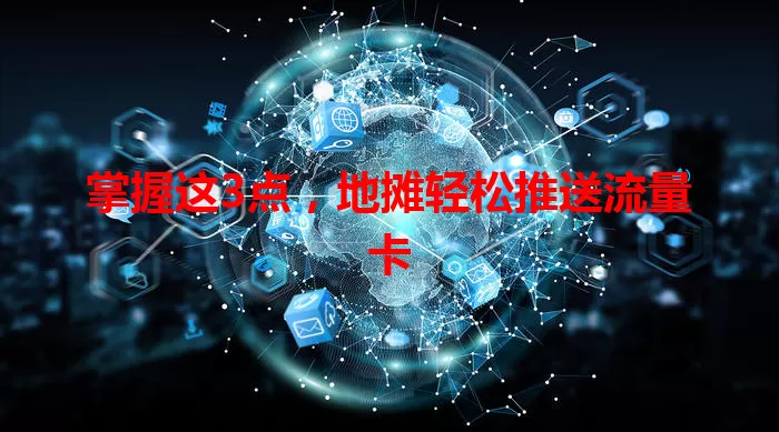 掌握这3点，地摊轻松推送流量卡