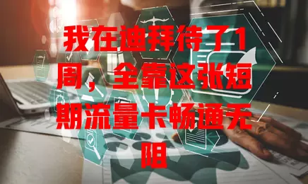 我在迪拜待了1周，全靠这张短期流量卡畅通无阻