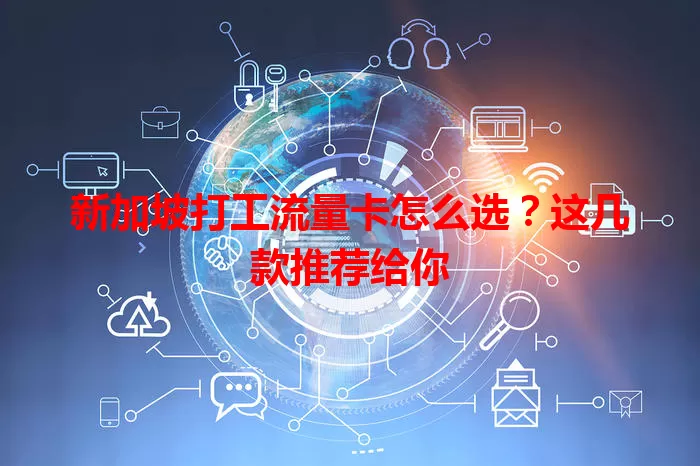 新加坡打工流量卡怎么选？这几款推荐给你