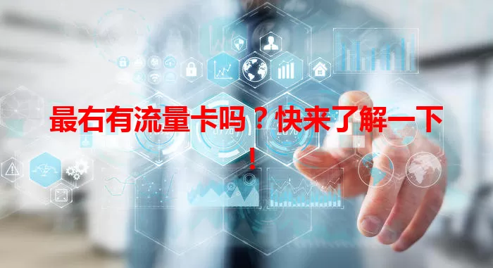 最右有流量卡吗？快来了解一下！