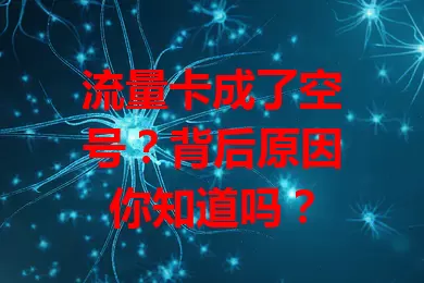 流量卡成了空号？背后原因你知道吗？