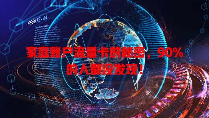 家庭账户流量卡的秘密，90%的人都没发现！
