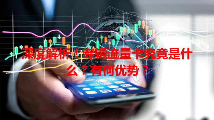 深度解析！专辑流量卡究竟是什么？有何优势？