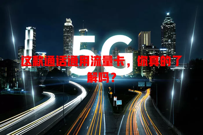 这款通话通用流量卡，你真的了解吗？