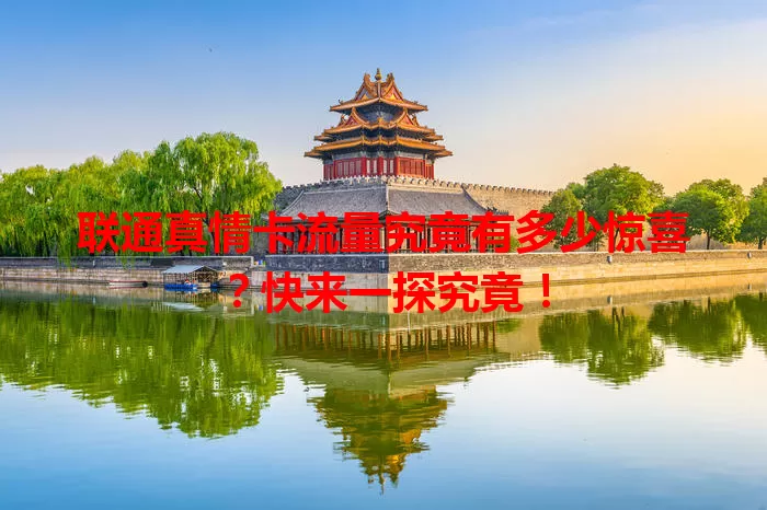 联通真情卡流量究竟有多少惊喜？快来一探究竟！