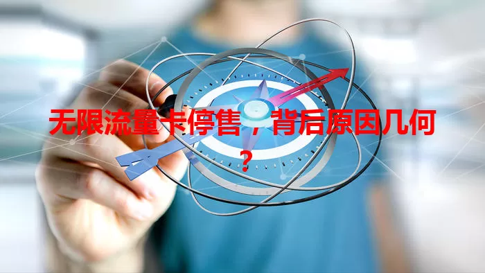 无限流量卡停售，背后原因几何？