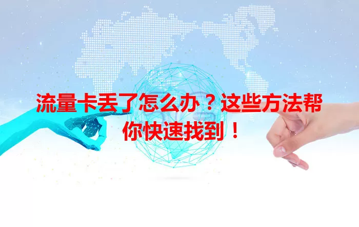 流量卡丢了怎么办？这些方法帮你快速找到！