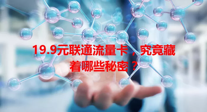 19.9元联通流量卡，究竟藏着哪些秘密？