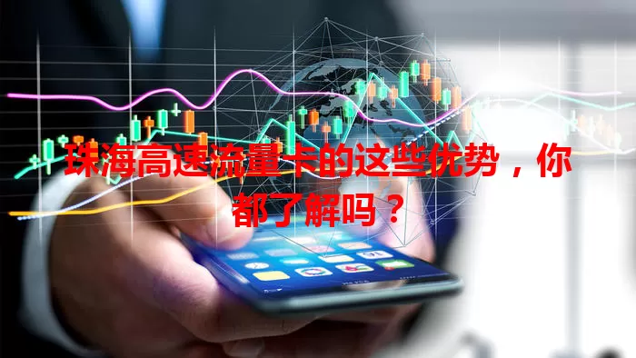 珠海高速流量卡的这些优势，你都了解吗？