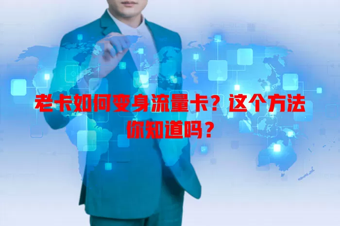 老卡如何变身流量卡？这个方法你知道吗？