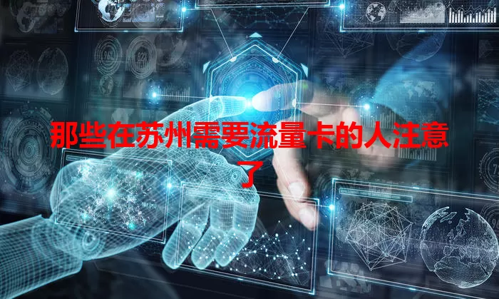 那些在苏州需要流量卡的人注意了