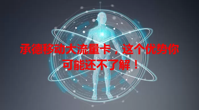 承德移动大流量卡，这个优势你可能还不了解！