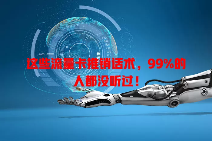 这些流量卡推销话术，99%的人都没听过！