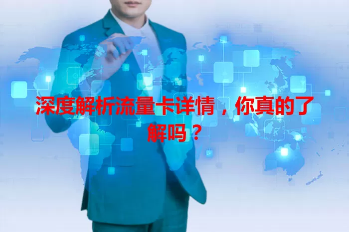 深度解析流量卡详情，你真的了解吗？