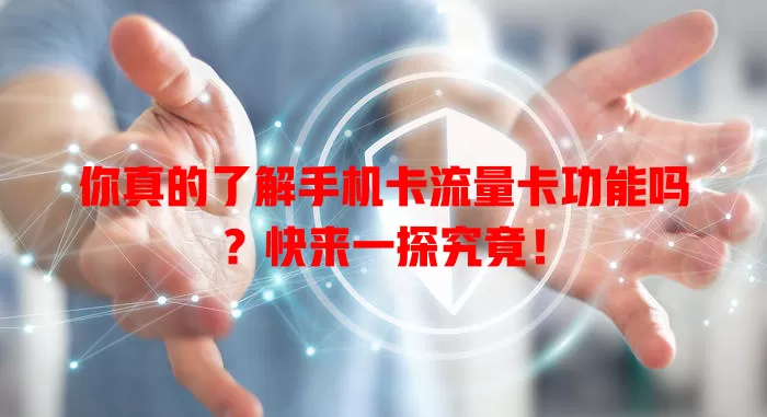 你真的了解手机卡流量卡功能吗？快来一探究竟！