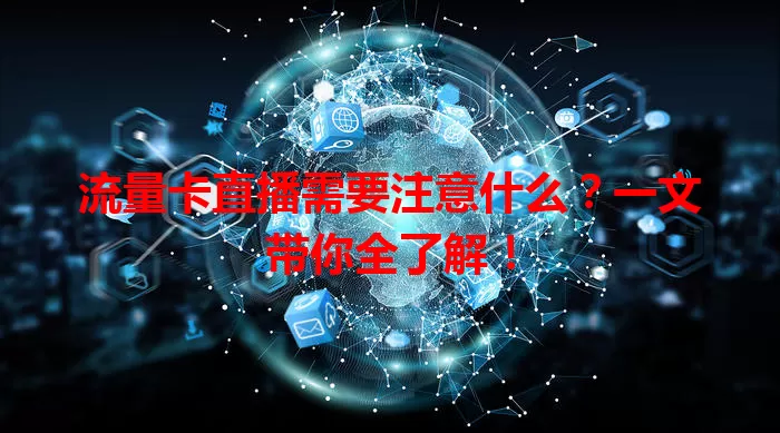 流量卡直播需要注意什么？一文带你全了解！