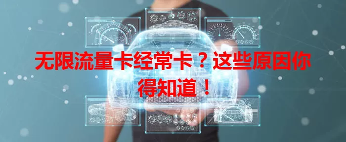 无限流量卡经常卡？这些原因你得知道！