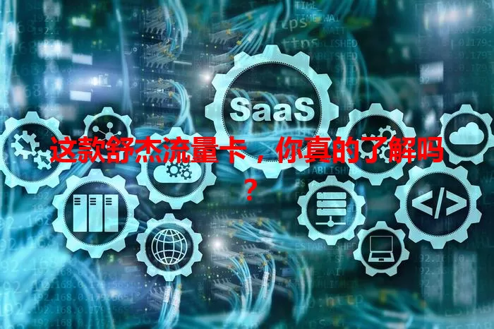 这款舒杰流量卡，你真的了解吗？