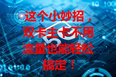 这个小妙招，双卡主卡不用流量也能轻松搞定！