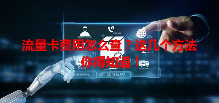 流量卡费用怎么查？这几个方法你得知道！