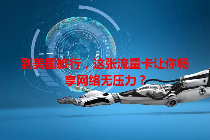 到美国旅行，这张流量卡让你畅享网络无压力？