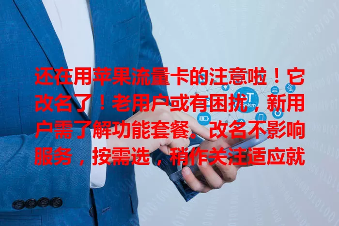 还在用苹果流量卡的注意啦！它改名了！老用户或有困扰，新用户需了解功能套餐。改名不影响服务，按需选，稍作关注适应就能畅享便利通讯。