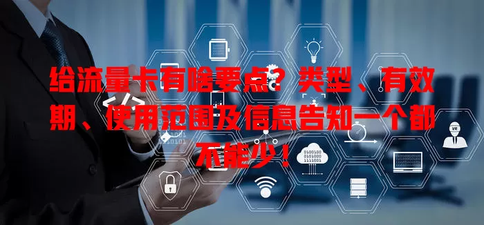 给流量卡有啥要点？类型、有效期、使用范围及信息告知一个都不能少！