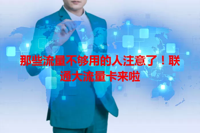 那些流量不够用的人注意了！联通大流量卡来啦