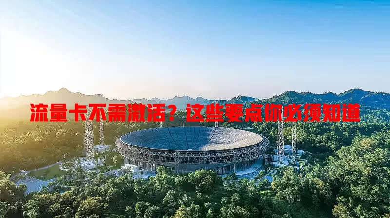 流量卡不需激活？这些要点你必须知道