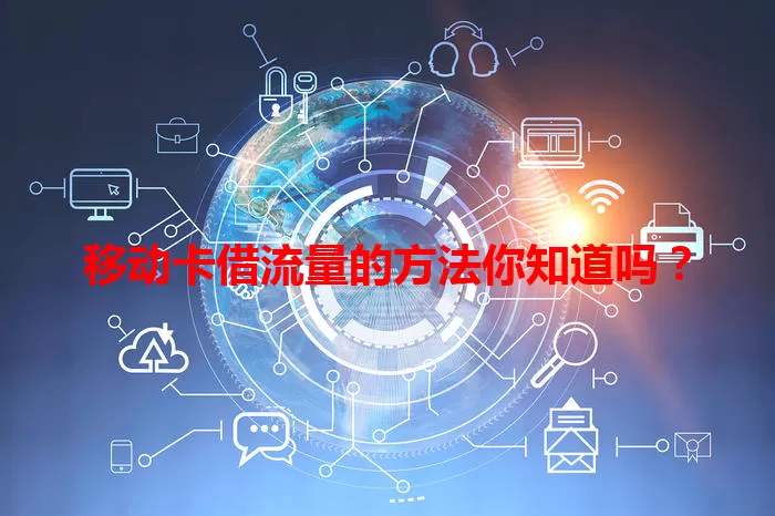 移动卡借流量的方法你知道吗？