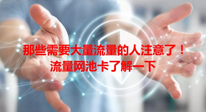 那些需要大量流量的人注意了！流量网池卡了解一下