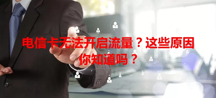 电信卡无法开启流量？这些原因你知道吗？