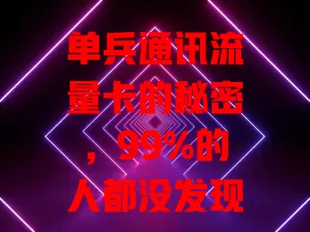 单兵通讯流量卡的秘密，99%的人都没发现