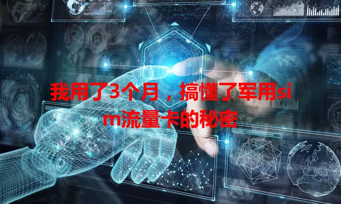 我用了3个月，搞懂了军用sim流量卡的秘密