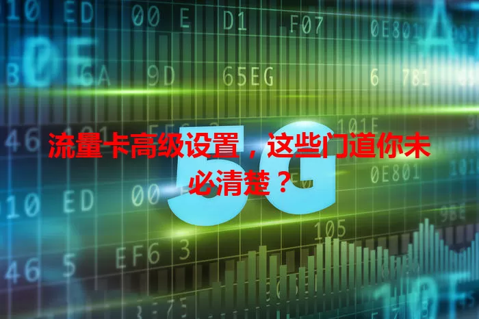 流量卡高级设置，这些门道你未必清楚？